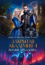 Новая книга Волки Арбадона автора Алина Углицкая
