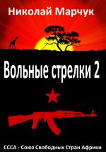 Скачать книгу Вольные стрелки 2 автора Николай Марчук