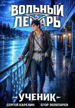 Скачать книгу Вольный лекарь. Ученик. Том 5 автора Егор Золотарев