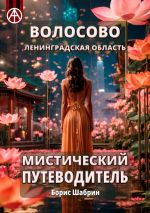 Скачать книгу Волосово. Ленинградская область. Мистический путеводитель автора Борис Шабрин