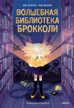 Скачать книгу Волшебная библиотека Брокколи автора Ли Херён