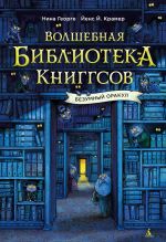 Скачать книгу Волшебная библиотека Книггсов. Безумный Оракул автора Нина Георге
