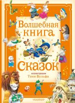 Скачать книгу Волшебная книга сказок автора Анна Касалис