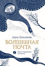 Скачать книгу Волшебная почта. Книга 1. Почта открывается в полночь автора Дарья Герасимова