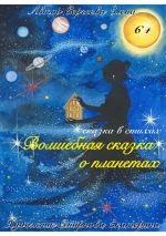 Скачать книгу Волшебная сказка о планетах автора Елена Сергеева