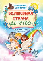 Скачать книгу Волшебная страна «Детство» автора Владимир Сапрыкин