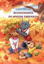 Скачать книгу Волшебница по имени Ежимила автора Елена Шилова