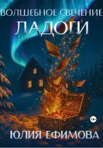 Скачать книгу Волшебное свечение Ладоги автора Юлия Ефимова