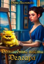 Скачать книгу Волшебные кисти Делгара автора Рина Лесникова