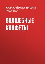 Новая книга ВОЛШЕБНЫЕ КОНФЕТЫ автора Мила Артёмова