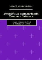 Новая книга Волшебные приключения Мишки и Зайчика. Книга 2: Приключения в волшебной стране автора Николай Никитин