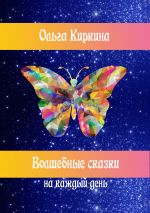 Скачать книгу Волшебные сказки на каждый день автора Ольга Киркина
