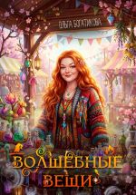 Новая книга Волшебные вещи автора Ольга Богатикова