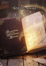 Скачать книгу Волшебный блокнот исполнения желаний автора Твоя Вселенная