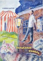 Новая книга Волшебный фонарь автора Савва Карев