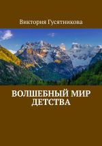 Скачать книгу Волшебный мир детства автора Виктория Гусятникова