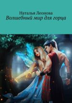 Скачать книгу Волшебный мир для горца автора Наталья Леонова