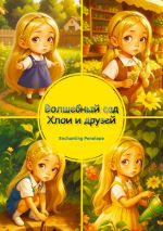 Скачать книгу Волшебный сад Хлои и друзей автора Penelope Enchanting