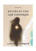 Скачать книгу Волшебство для чайников автора Ольга Лесняк