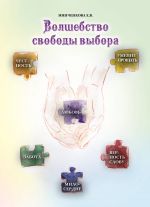 Скачать книгу Волшебство свободы выбора автора Е. Минченкова