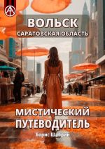 Скачать книгу Вольск. Саратовская область. Мистический путеводитель автора Борис Шабрин