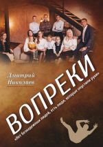 Скачать книгу Вопреки автора Дмитрий Николаев