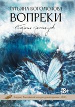 Скачать книгу Вопреки автора Татьяна Богомолова