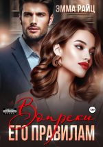 Скачать книгу Вопреки его правилам автора Эмма Райц
