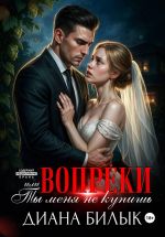 Скачать книгу Вопреки, или Ты меня не купишь автора Диана Билык