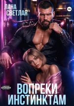 Скачать книгу Вопреки инстинктам автора Лана Светлая