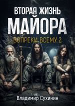 Скачать книгу Вопреки всему 2 автора Владимир Сухинин