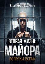 Скачать книгу Вопреки всему автора Владимир Сухинин
