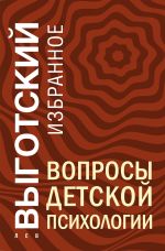 Скачать книгу Вопросы детской психологии автора Лев Выготский