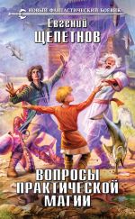 Скачать книгу Вопросы практической магии автора Евгений Щепетнов
