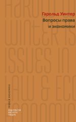 Скачать книгу Вопросы права и экономики автора Гарольд Уинтер