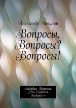 Скачать книгу Вопросы. Вопросы? Вопросы! «Задавая вопросы, мы создаем будущее» автора Александр Чичулин