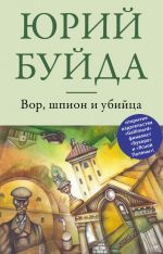Скачать книгу Вор, шпион и убийца автора Юрий Буйда