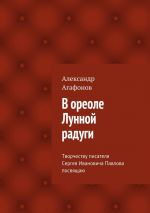 Скачать книгу В ореоле Лунной радуги автора Александр Агафонов