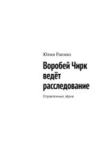 Новая книга Воробей Чирк ведёт расследование. Отравленные зёрна автора Юлия Раенко