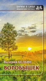 Скачать книгу Воробышек автора Валерий Белкин
