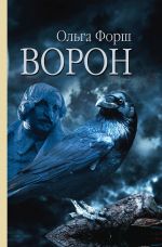 Скачать книгу Ворон автора Ольга Форш