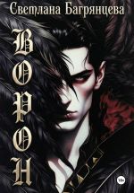 Новая книга Ворон автора Светлана Багрянцева