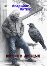 Скачать книгу Ворона и Лисицын автора Владимир Митюк