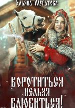 Скачать книгу Воротиться нельзя влюбиться! автора Ульяна Муратова