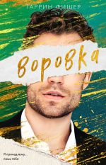 Новая книга Воровка автора Таррин Фишер