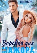 Скачать книгу Воровка для мажора автора Дина Павлова