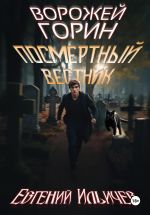 Скачать книгу Ворожей Горин – Посмертный вестник автора Евгений Ильичев