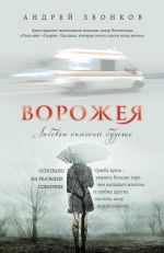 Скачать книгу Любовью спасены будете... автора Андрей Звонков