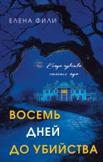 Скачать книгу Восемь дней до убийства автора Елена Фили