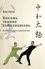 Скачать книгу «Восемь техник тайцзицюань». Разбор и боевое применение автора Ван Лин